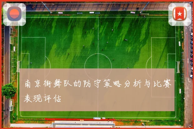 南京街舞队的防守策略分析与比赛表现评估