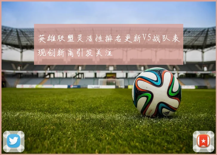 英雄联盟灵活性排名更新V5战队表现创新高引发关注